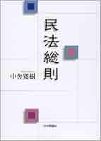 Amazon.co.jp: 民法総則 (法セミLAW CLASSシリーズ) : 中舎 寛樹